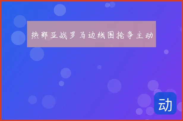 热那亚战罗马边线围抢争主动