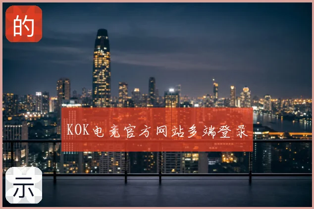 KOK电竞官方网站多端登录