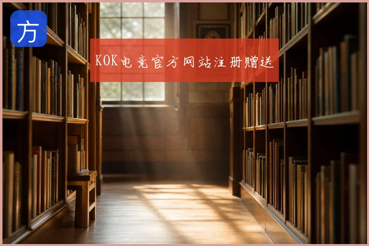 KOK电竞官方网站注册赠送