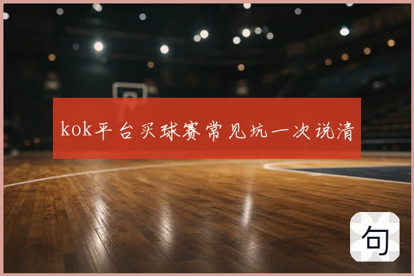 kok平台买球赛常见坑一次说清