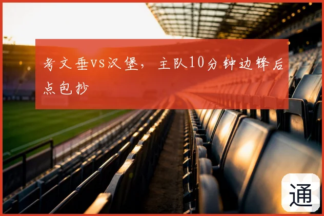 考文垂vs汉堡，主队10分钟边锋后点包抄