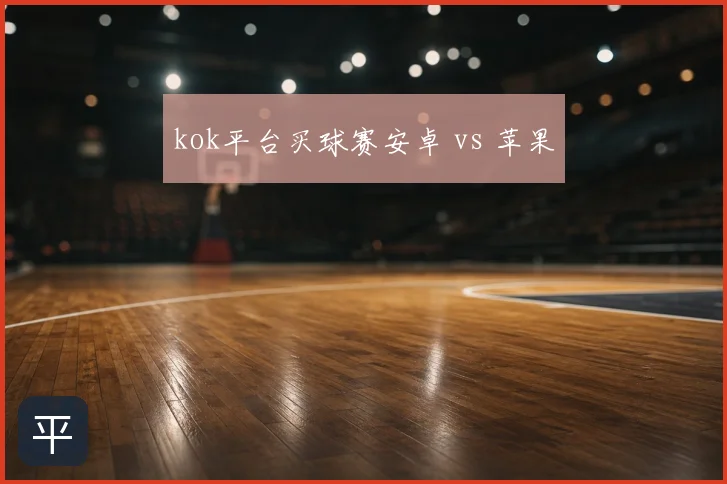 kok平台买球赛安卓 vs 苹果