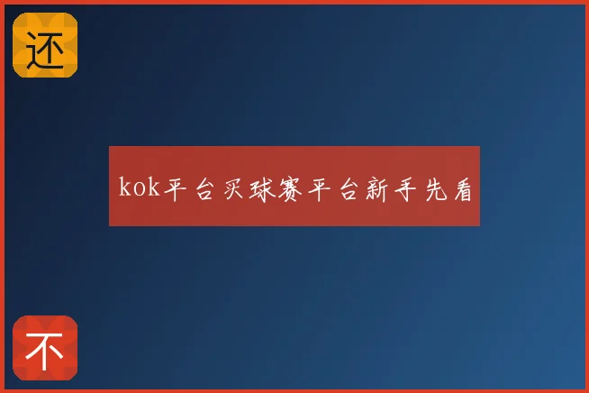 kok平台买球赛平台新手先看