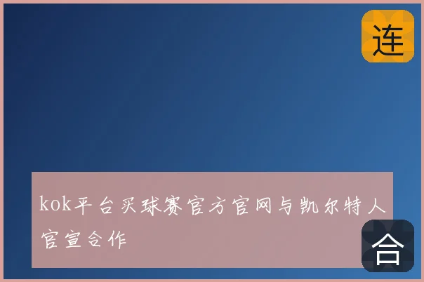 kok平台买球赛官方官网与凯尔特人官宣合作